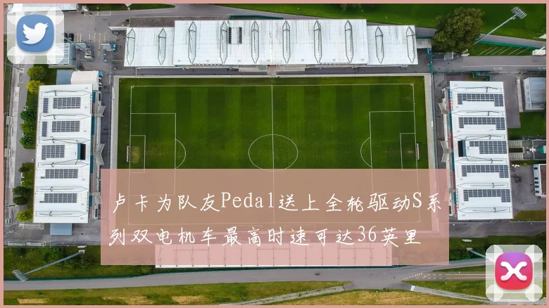 卢卡为队友Pedal送上全轮驱动S系列双电机车最高时速可达36英里