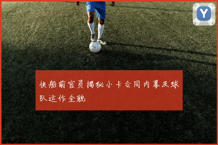 快船前官员揭秘小卡合同内幕及球队运作全貌