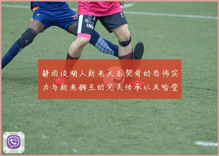 静雨谈湖人新老大东契奇的恐怖实力与新老狮王的完美传承以及哈登与字母哥的未来合作