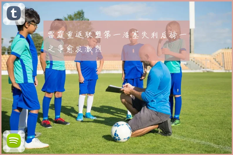 雷霆重返联盟第一活塞失利后榜一之争愈发激烈