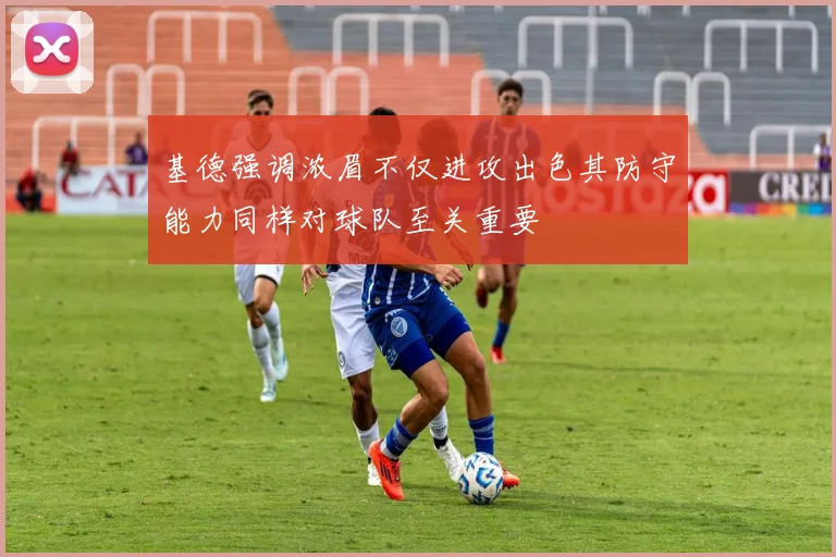 基德强调浓眉不仅进攻出色其防守能力同样对球队至关重要