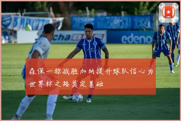 森保一称战胜加纳提升球队信心为世界杯之路奠定基础