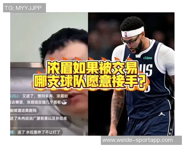 美记分析：争冠球队赛季中期不易交易浓眉休赛期交易更具可行性